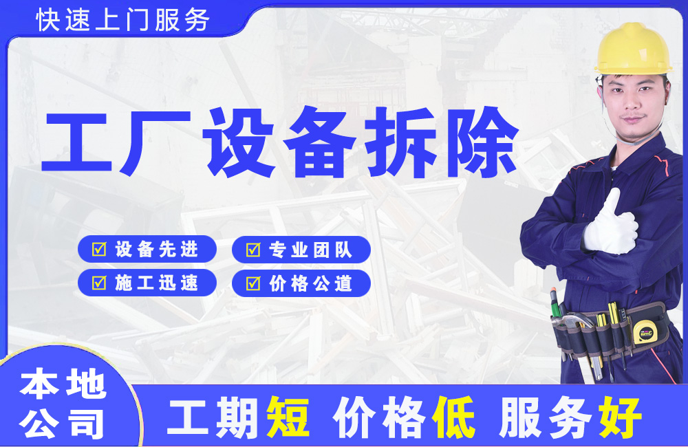 尖扎工厂设备拆除